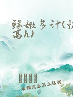 鲜嫩多汁(快穿高h)