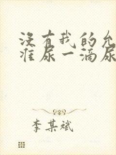 没有我的允许不准尿一滴尿作文知乎