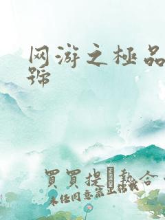 网游之极品内测号