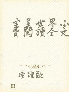 完美世界小说免费阅读全文