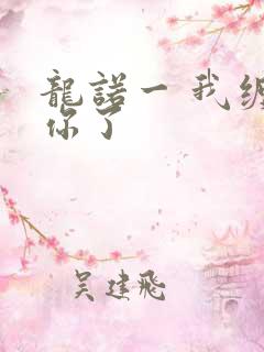 龙诺一 我缠定你了