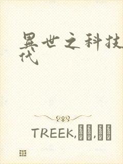 异世之科技大时代
