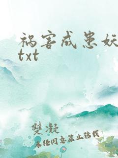 祸害成患妖成灾txt