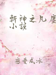 斩神之凡尘神域小说