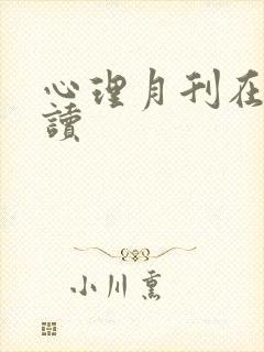 心理月刊在线阅读