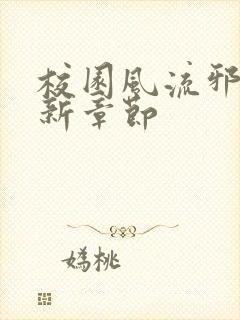 校园风流邪神最新章节