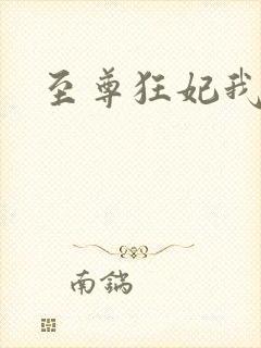 至尊狂妃我要了