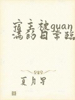 宿主被guan满的日常临安