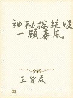 神秘总统吸够没 一顾春风