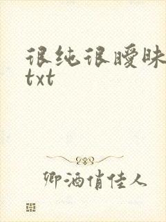 很纯很暧昧全集txt