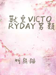 兽皇VICTORYDAY另类