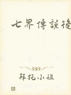 七界传说后传