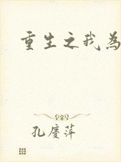 重生之我为郭襄