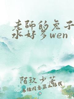 老师的兔子好软水好多wen