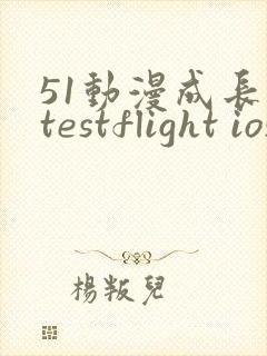 51动漫成长人testflight ios官网