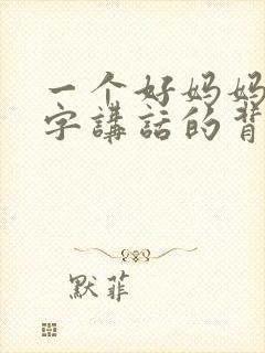 一个好妈妈9中字讲话的背景资料
