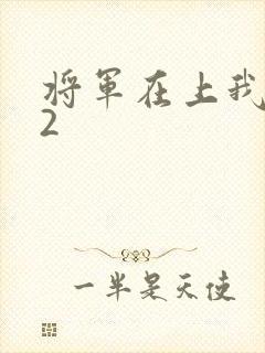 将军在上我在下2
