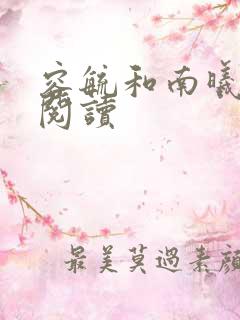 容毓和南曦全文阅读