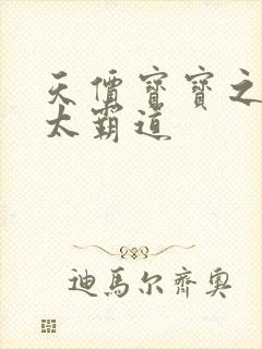 天价宝宝之老公太霸道