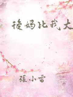 后妈比我大三岁