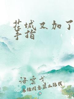 花城又加了一根手指