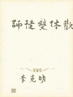 师徒双休欢喜禅