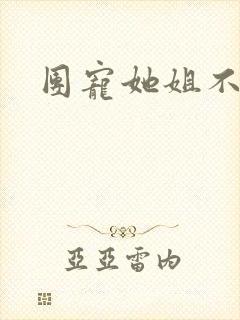 团宠她姐不掺和