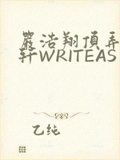 严浩翔顶弄宋亚轩WRITEAS