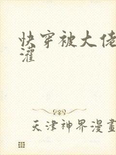 快穿被大佬们浇灌