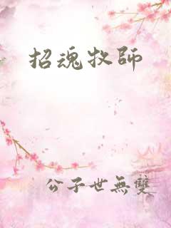 招魂牧师