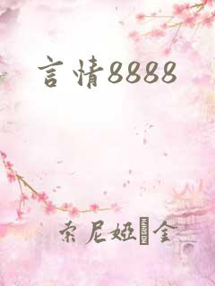 言情8888