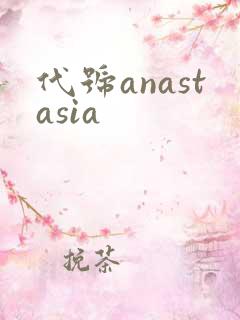 代号anastasia