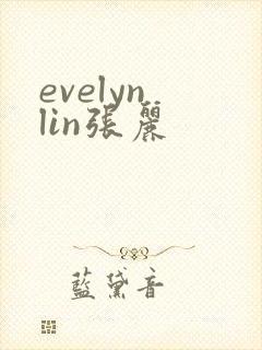 evelyn lin张丽