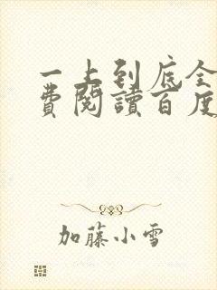 一上到底全文免费阅读百度云