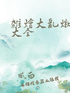 杂烩大乱炖目录大全