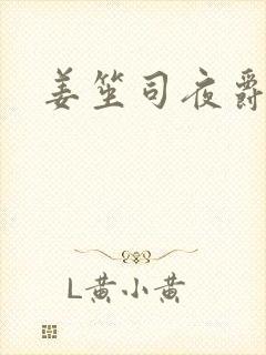 姜笙司夜爵全文