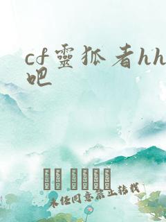 cf灵狐者hh吧