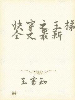 快穿之玉梯横成全文最新