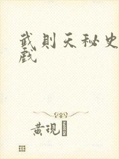 武则天秘史的吻戏