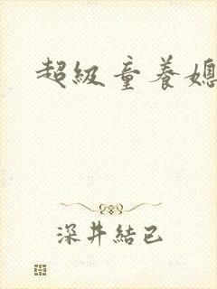 超级童养媳