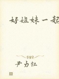好姐妹一起飞