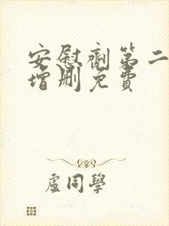 安慰剂第二季未增删免费