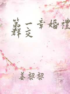 第一章婚礼上的群交