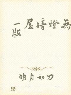 一屋暗灯无删减版