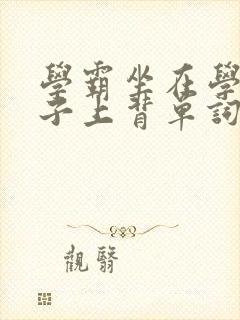 学霸坐在学渣棍子上背单词视频