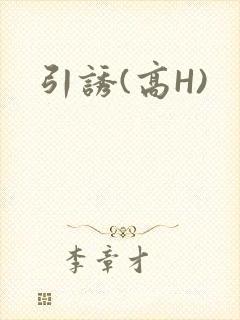 引诱(高H)