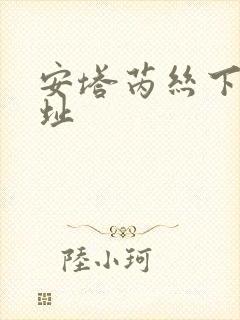 安塔芮丝下载地址