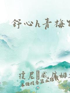 舒心h青梅竹马