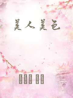 美人美色