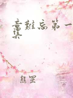 意难忘第一部全集